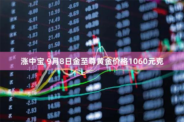 涨中宝 9月8日金至尊黄金价格1060元克